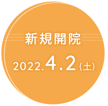 新規開院